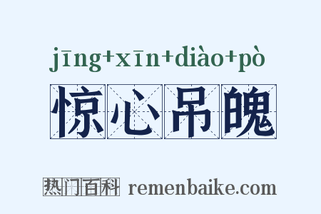 惊心吊魄是什么意思的图片